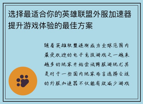 选择最适合你的英雄联盟外服加速器提升游戏体验的最佳方案