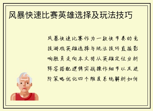 风暴快速比赛英雄选择及玩法技巧