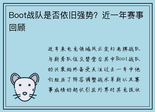 Boot战队是否依旧强势？近一年赛事回顾