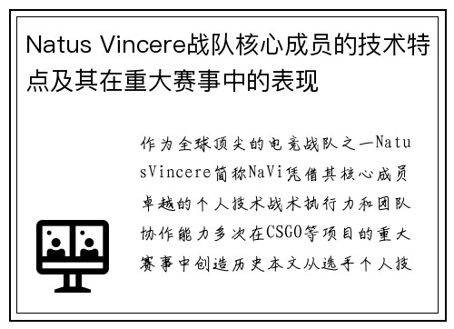 Natus Vincere战队核心成员的技术特点及其在重大赛事中的表现