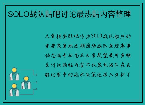 SOLO战队贴吧讨论最热贴内容整理