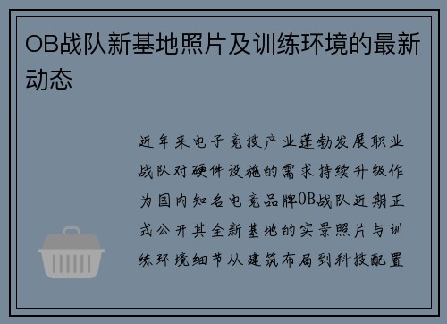 OB战队新基地照片及训练环境的最新动态