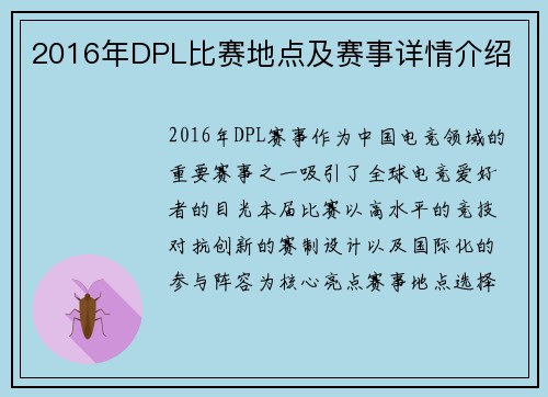 2016年DPL比赛地点及赛事详情介绍