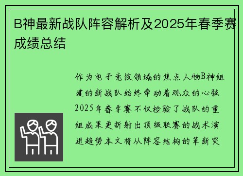 B神最新战队阵容解析及2025年春季赛成绩总结