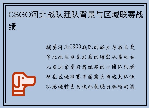 CSGO河北战队建队背景与区域联赛战绩