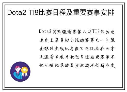 Dota2 TI8比赛日程及重要赛事安排