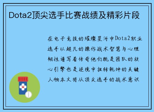 Dota2顶尖选手比赛战绩及精彩片段