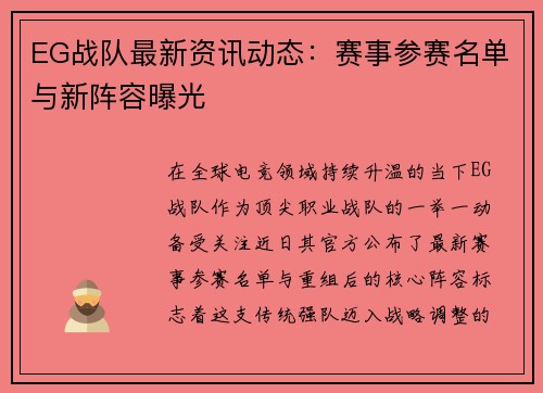 EG战队最新资讯动态：赛事参赛名单与新阵容曝光