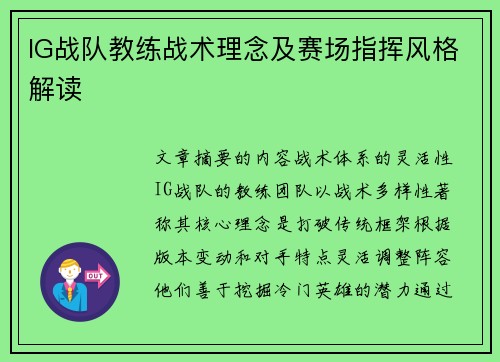 IG战队教练战术理念及赛场指挥风格解读