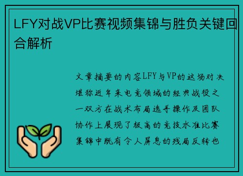 LFY对战VP比赛视频集锦与胜负关键回合解析