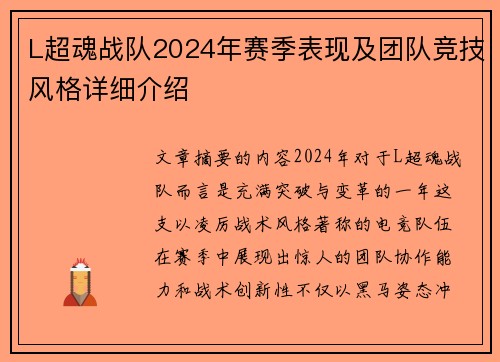 L超魂战队2024年赛季表现及团队竞技风格详细介绍