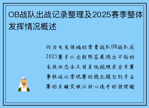 OB战队出战记录整理及2025赛季整体发挥情况概述