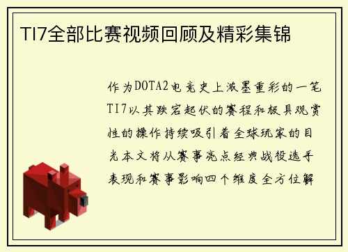 TI7全部比赛视频回顾及精彩集锦