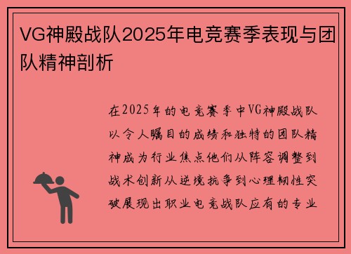 VG神殿战队2025年电竞赛季表现与团队精神剖析