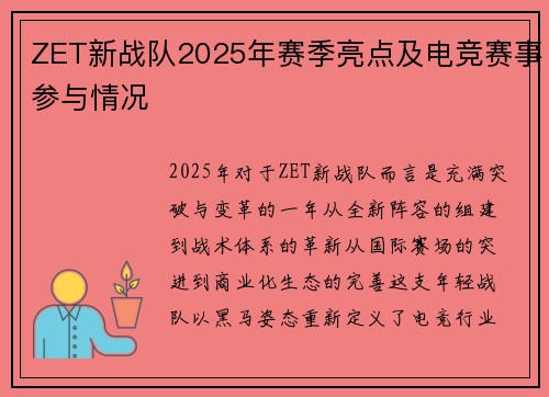 ZET新战队2025年赛季亮点及电竞赛事参与情况