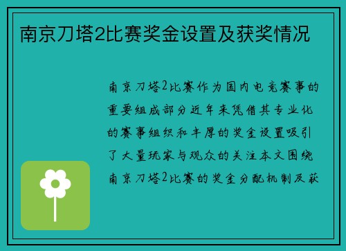 南京刀塔2比赛奖金设置及获奖情况