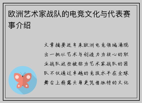 欧洲艺术家战队的电竞文化与代表赛事介绍