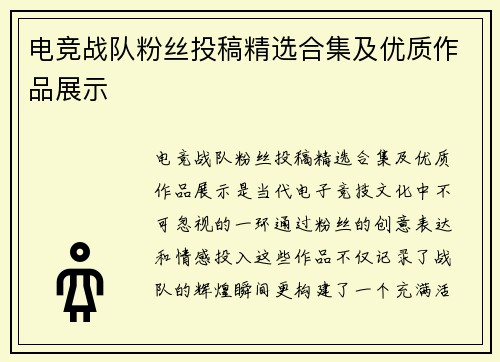 电竞战队粉丝投稿精选合集及优质作品展示