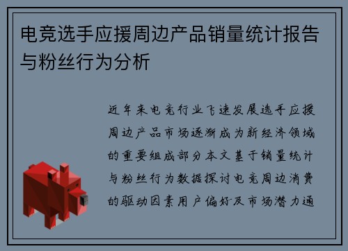 电竞选手应援周边产品销量统计报告与粉丝行为分析