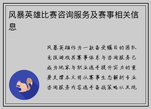 风暴英雄比赛咨询服务及赛事相关信息